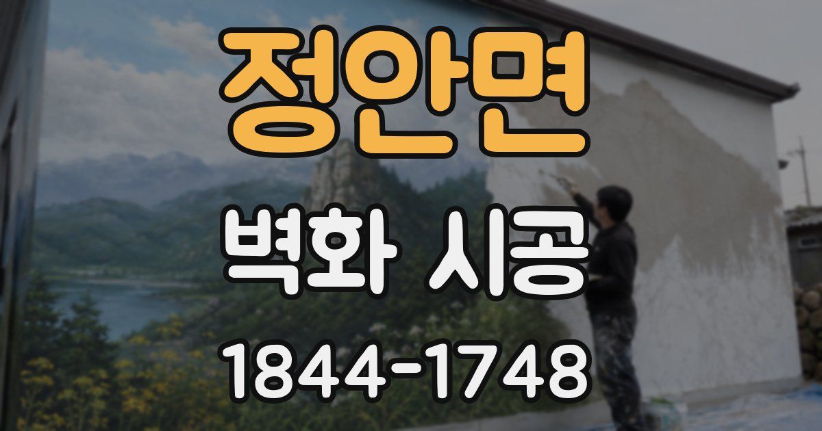 정안면 벽화 시공