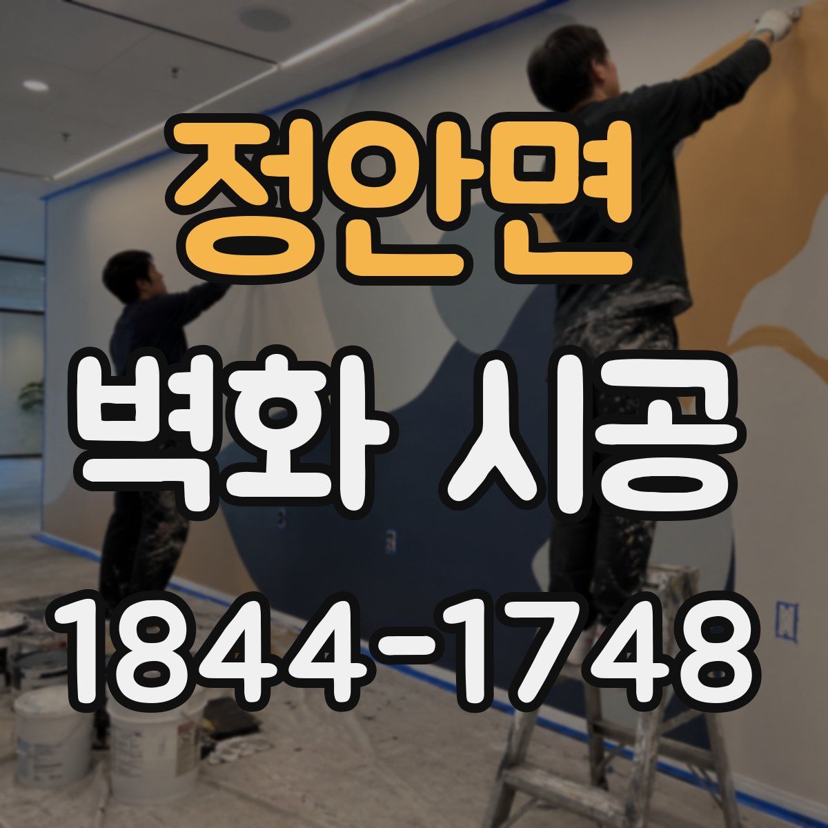 정안면 벽화 시공