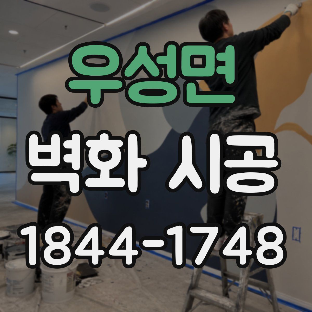 우성면 벽화 시공