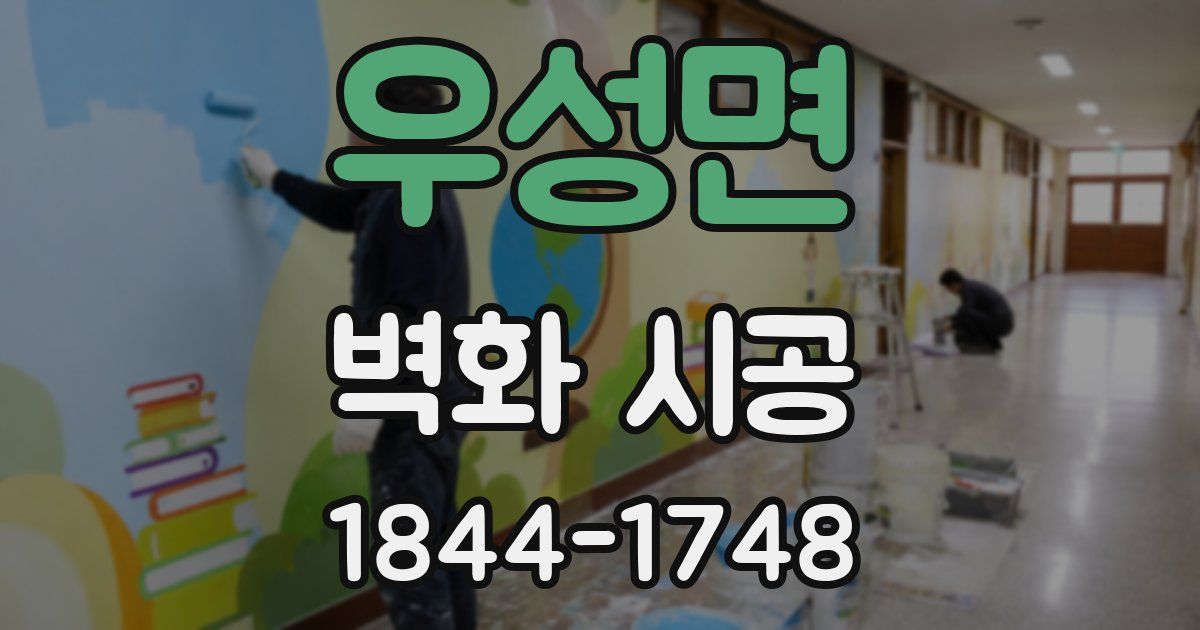 우성면 벽화 시공