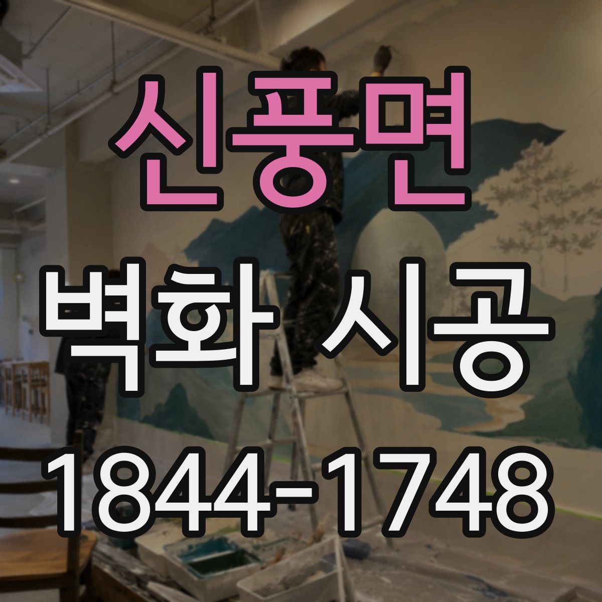 신풍면 벽화 시공
