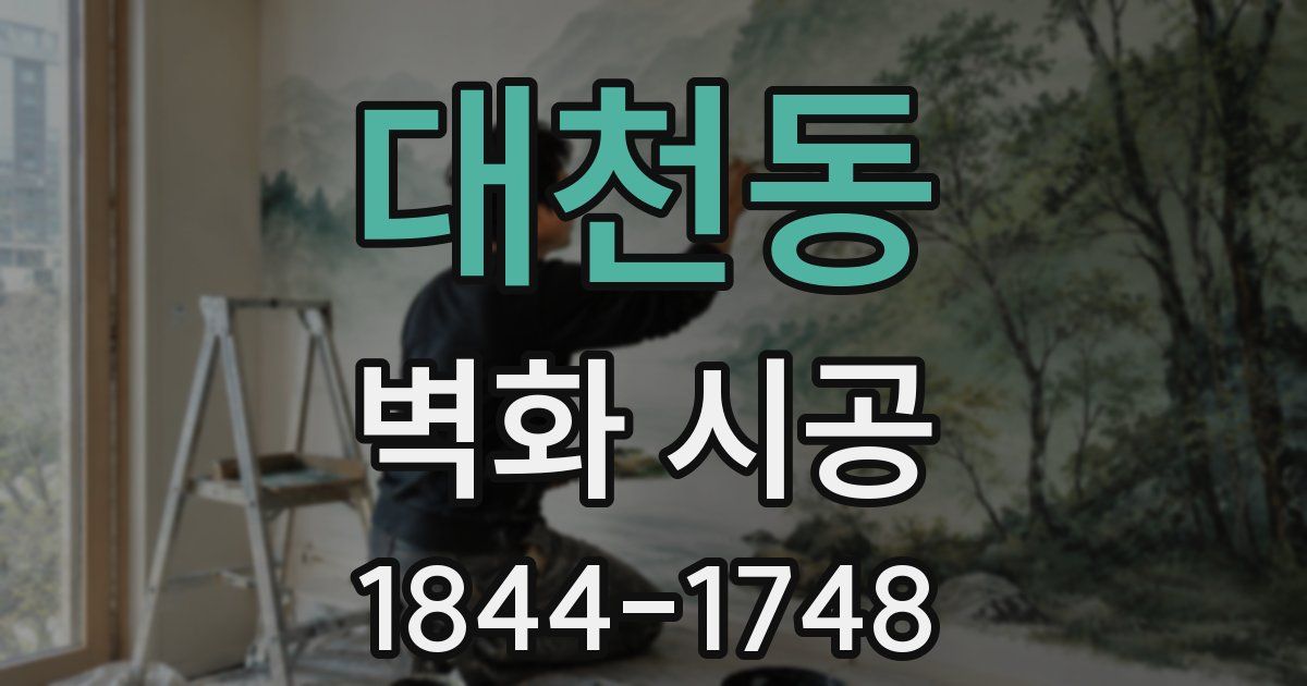 대천동 벽화 시공