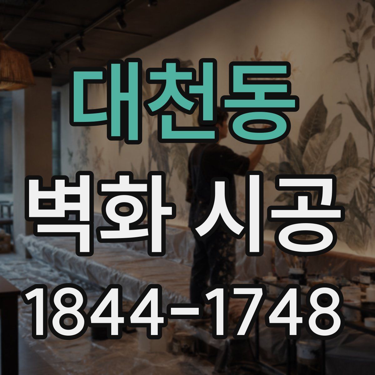 대천동 벽화 시공