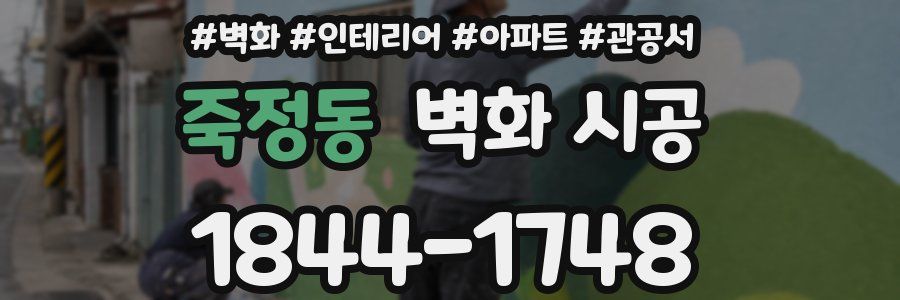 죽정동 벽화 시공