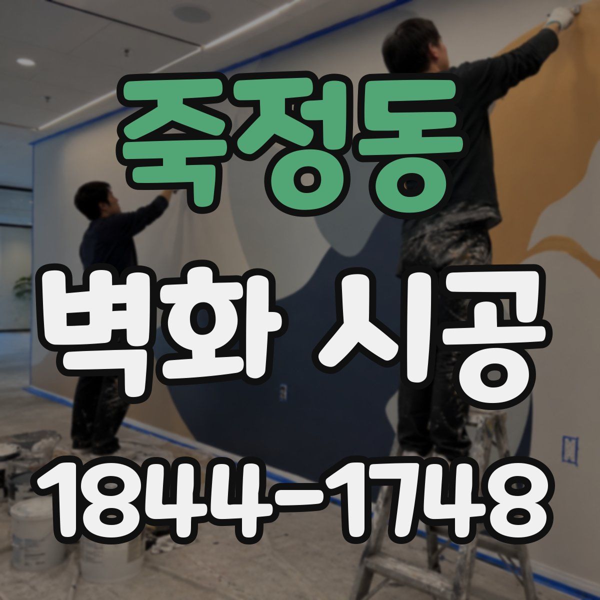 죽정동 벽화 시공