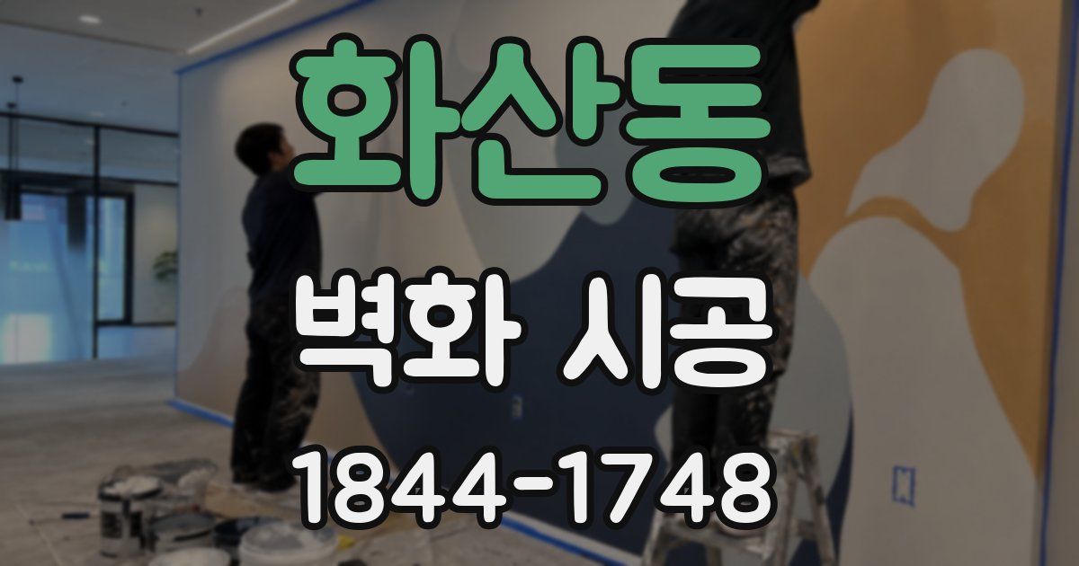 화산동 벽화 시공