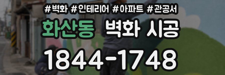 화산동 벽화 시공