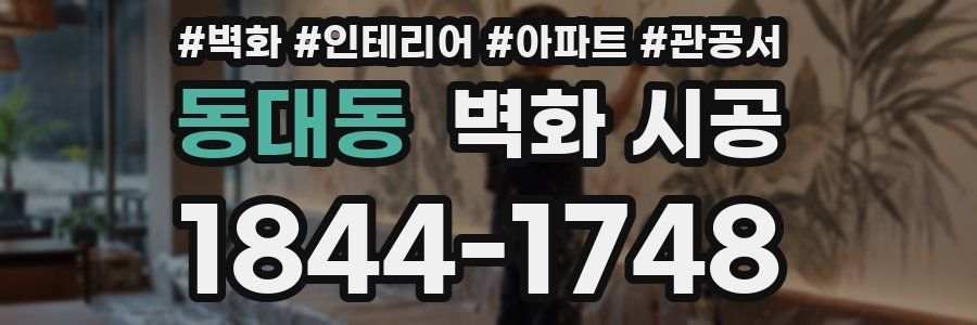동대동 벽화 시공