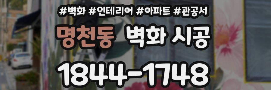 명천동 벽화 시공