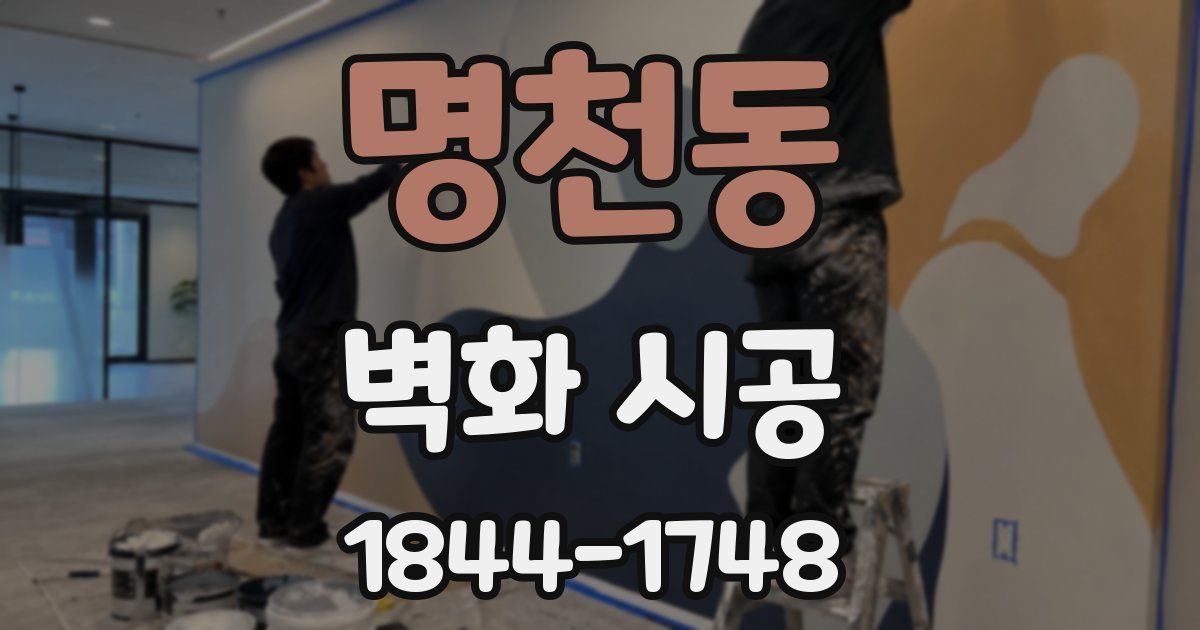 명천동 벽화 시공