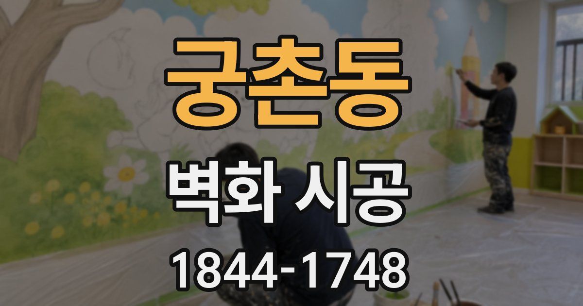궁촌동 벽화 시공