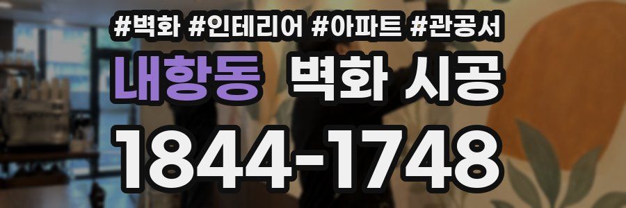 내항동 벽화 시공