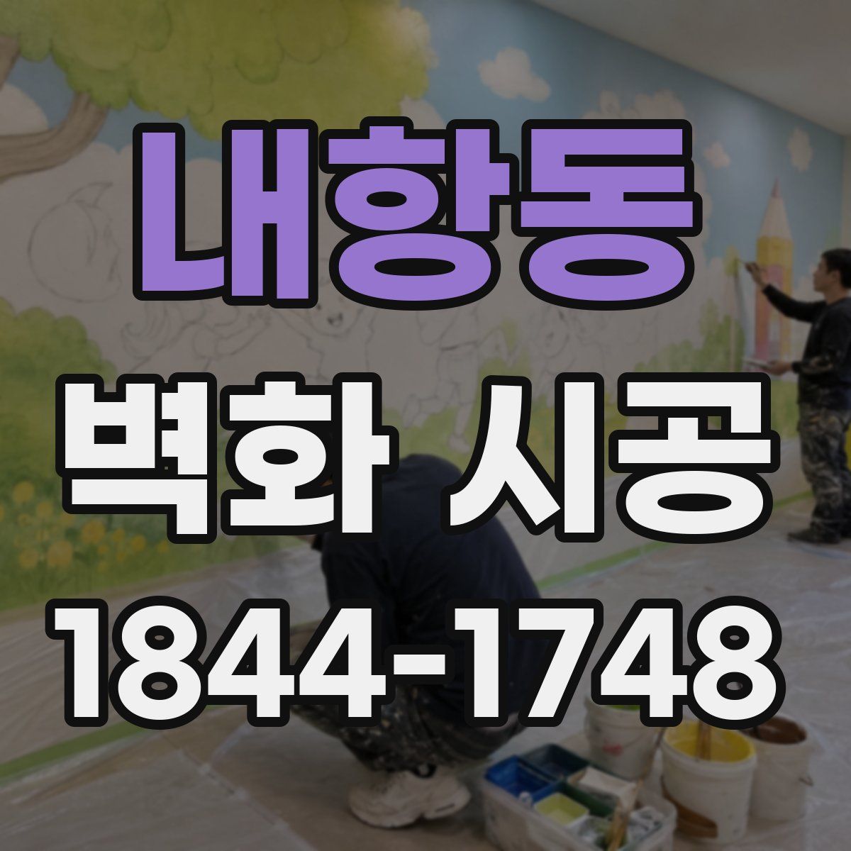 내항동 벽화 시공