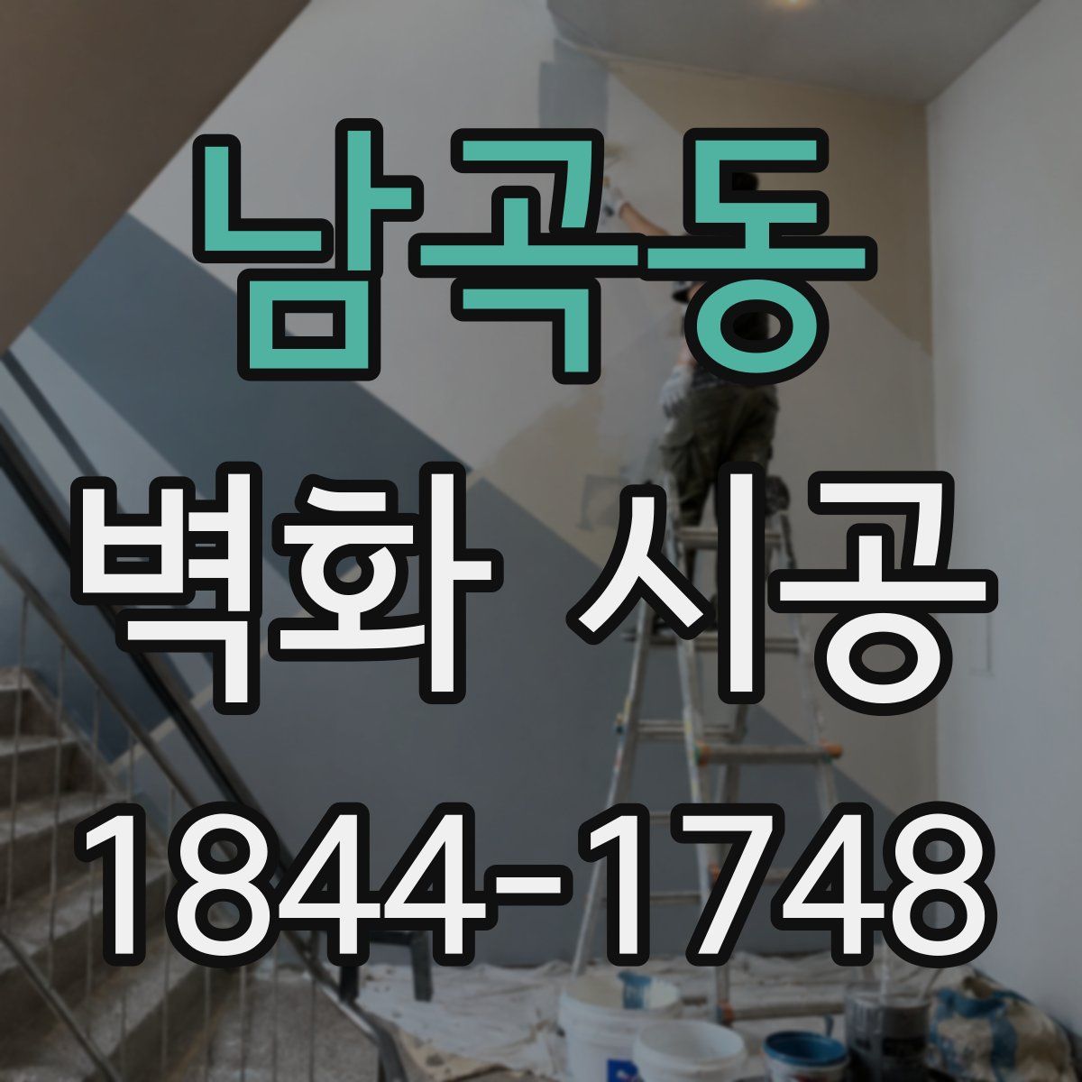 남곡동 벽화 시공