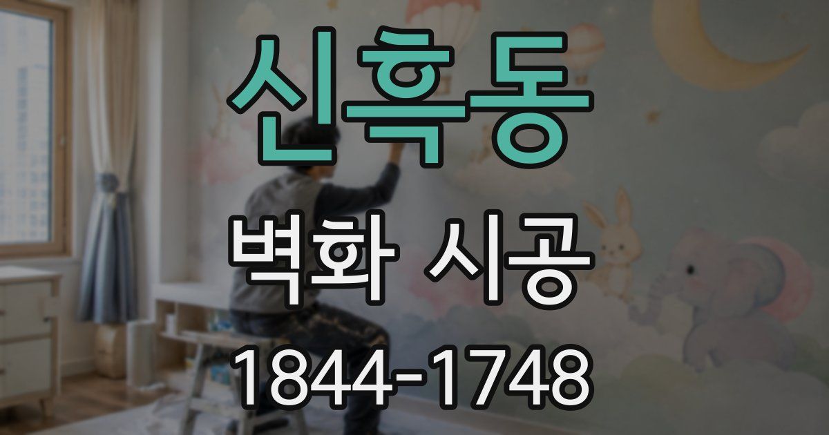 신흑동 벽화 시공