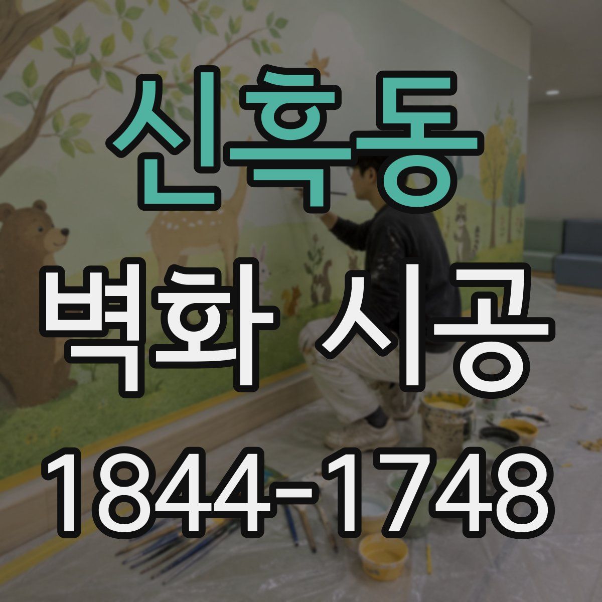 신흑동 벽화 시공