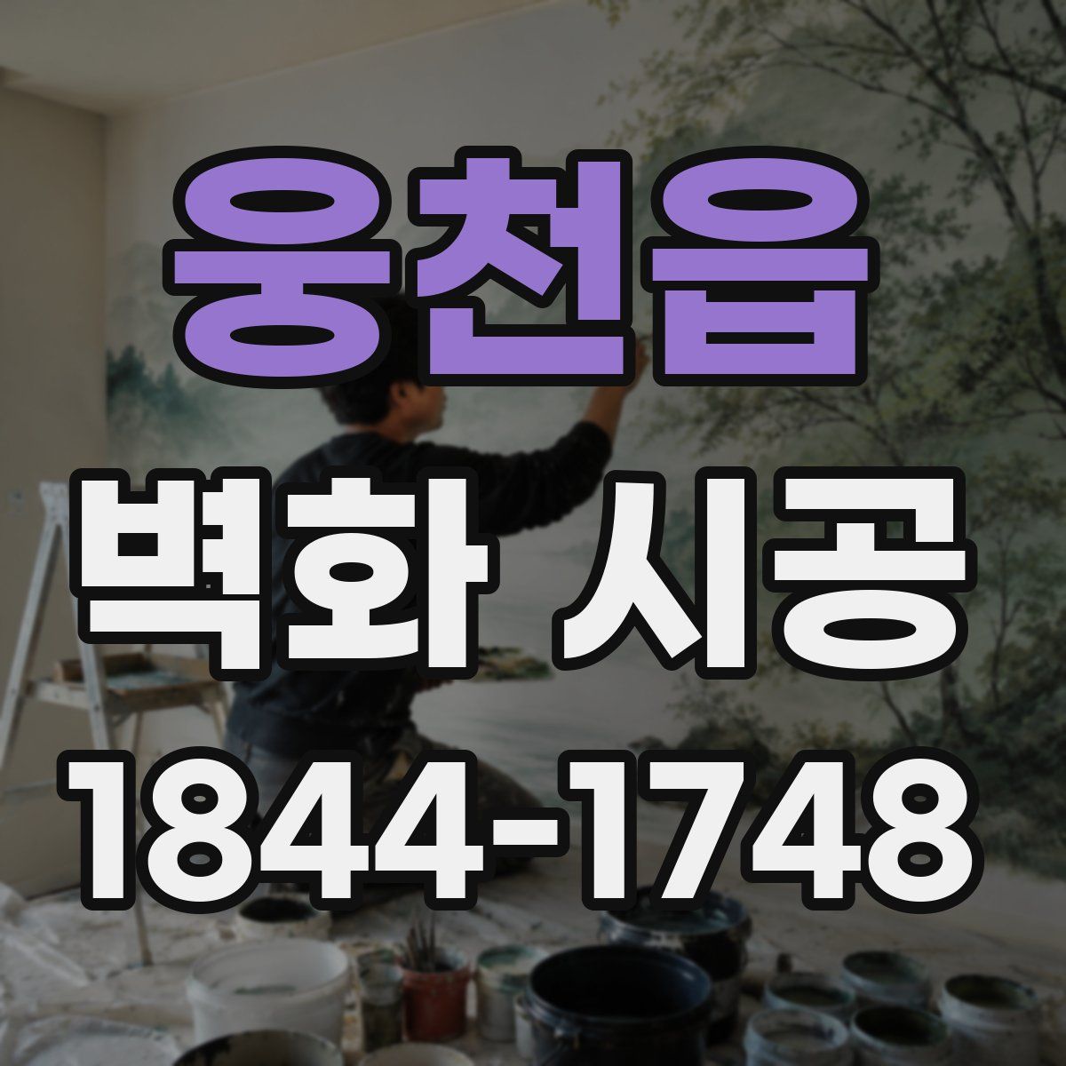 웅천읍 벽화 시공