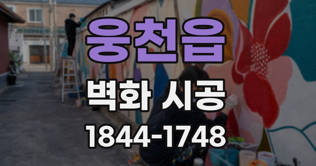 웅천읍 벽화 시공