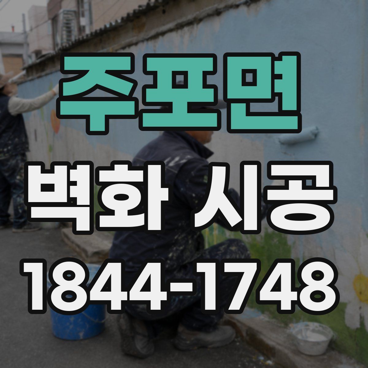 주포면 벽화 시공