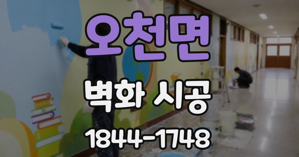 오천면 벽화 시공