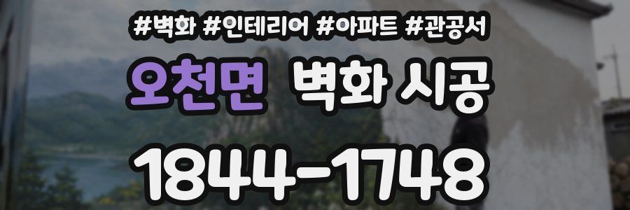 오천면 벽화 시공