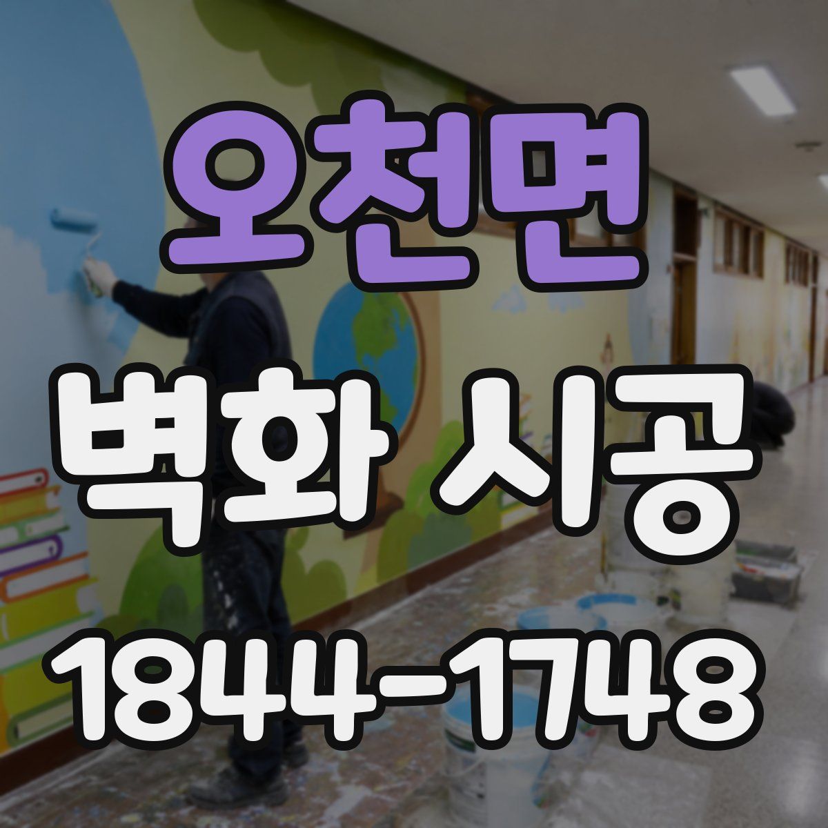 오천면 벽화 시공