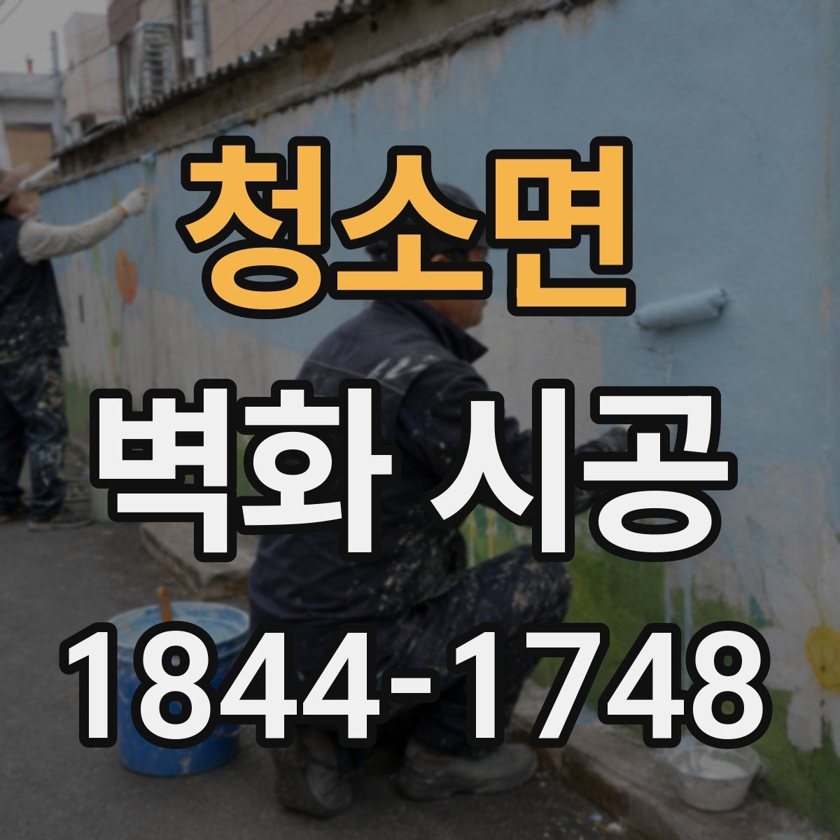 청소면 벽화 시공