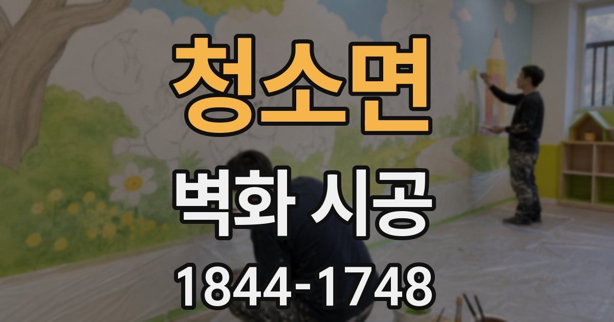 청소면 벽화 시공
