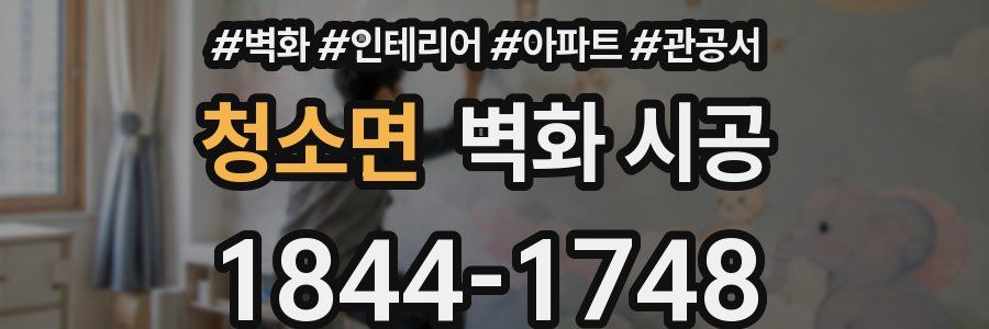 청소면 벽화 시공