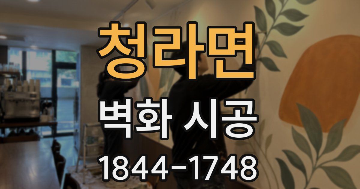 청라면 벽화 시공
