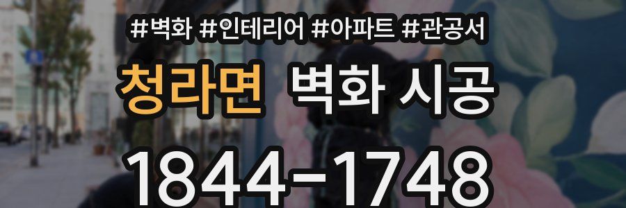 청라면 벽화 시공