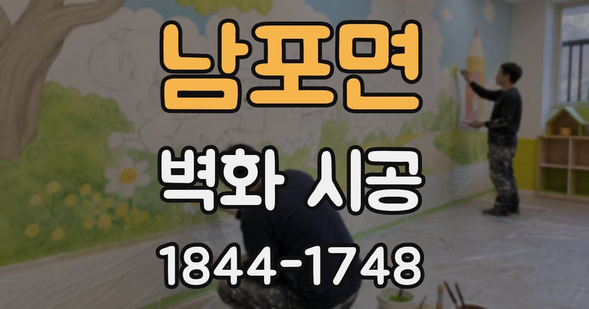 남포면 벽화 시공