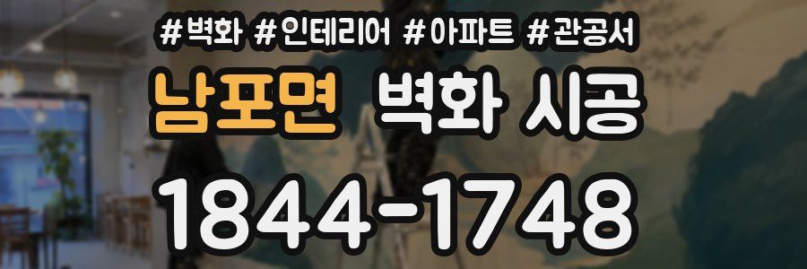 남포면 벽화 시공