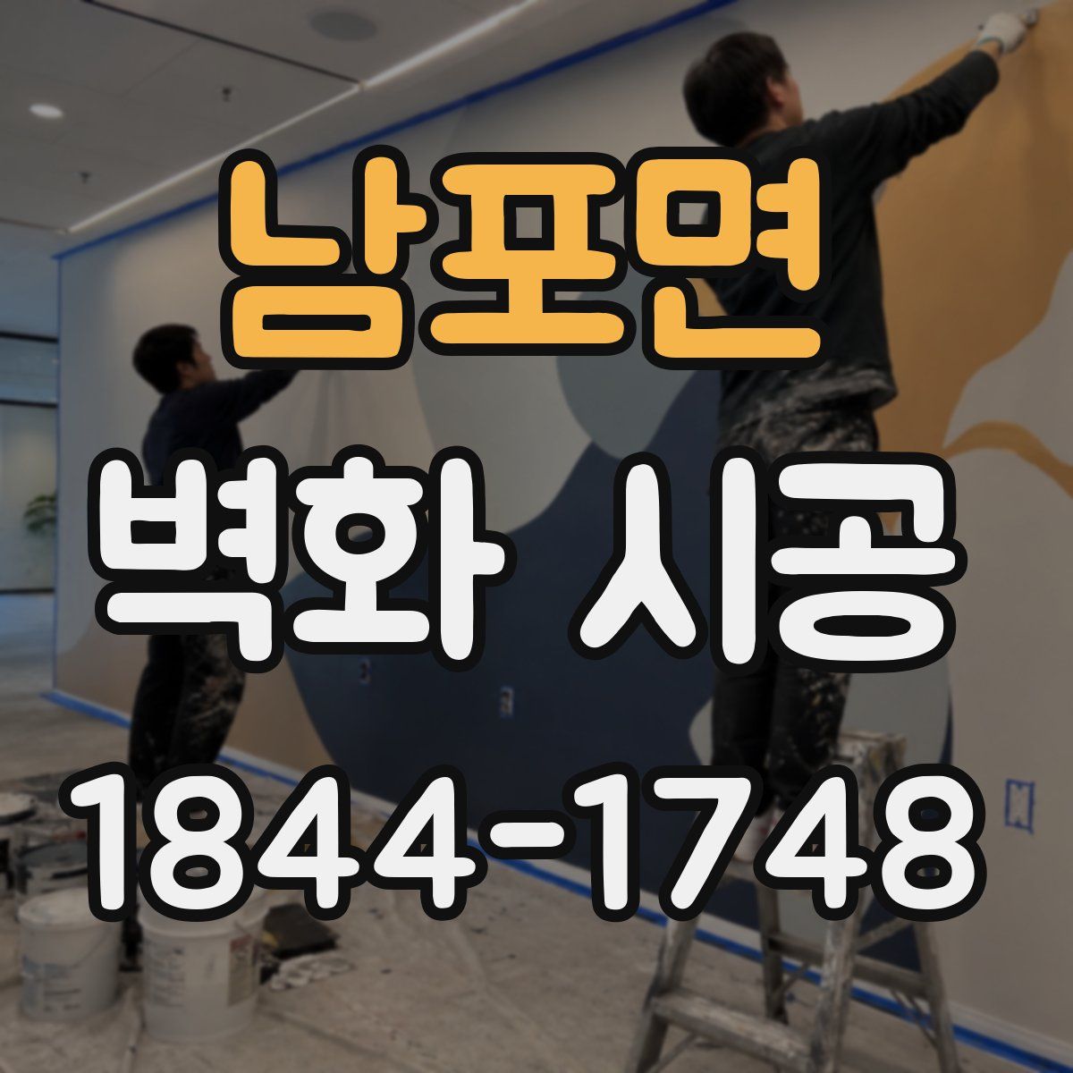 남포면 벽화 시공