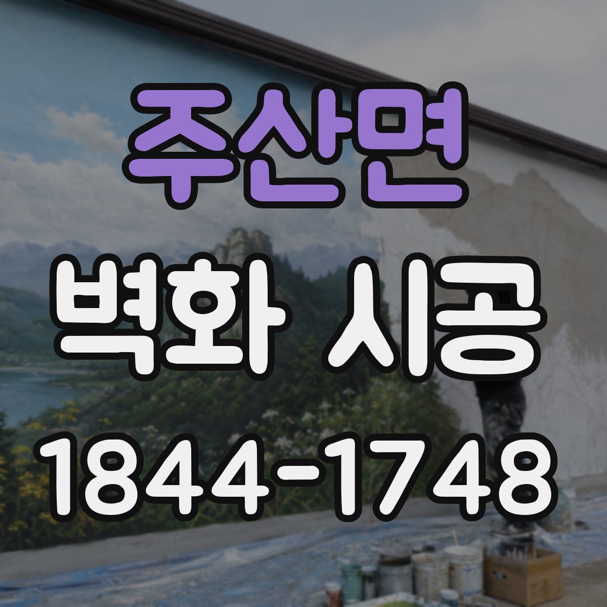 주산면 벽화 시공