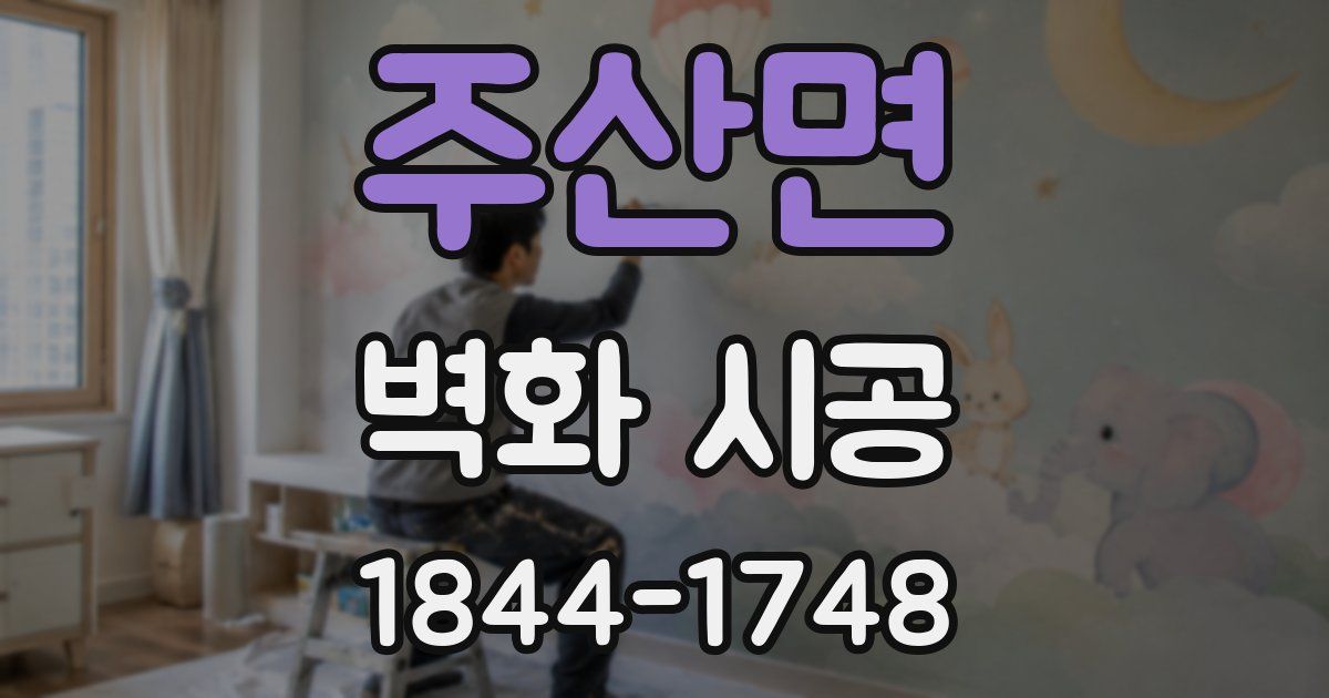 주산면 벽화 시공