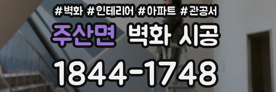주산면 벽화 시공
