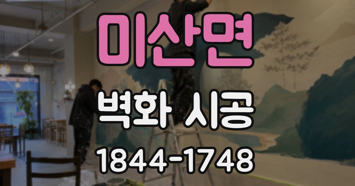 미산면 벽화 시공