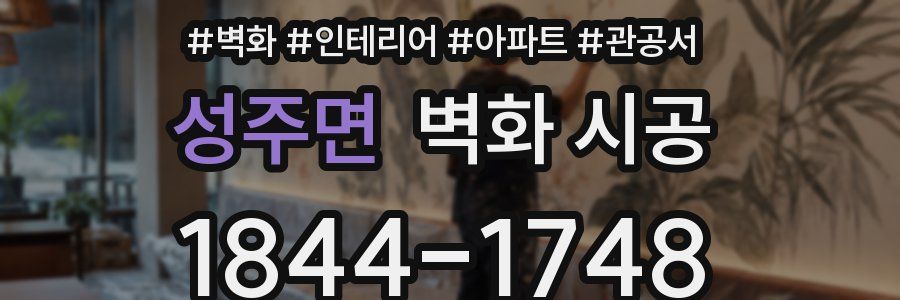 성주면 벽화 시공