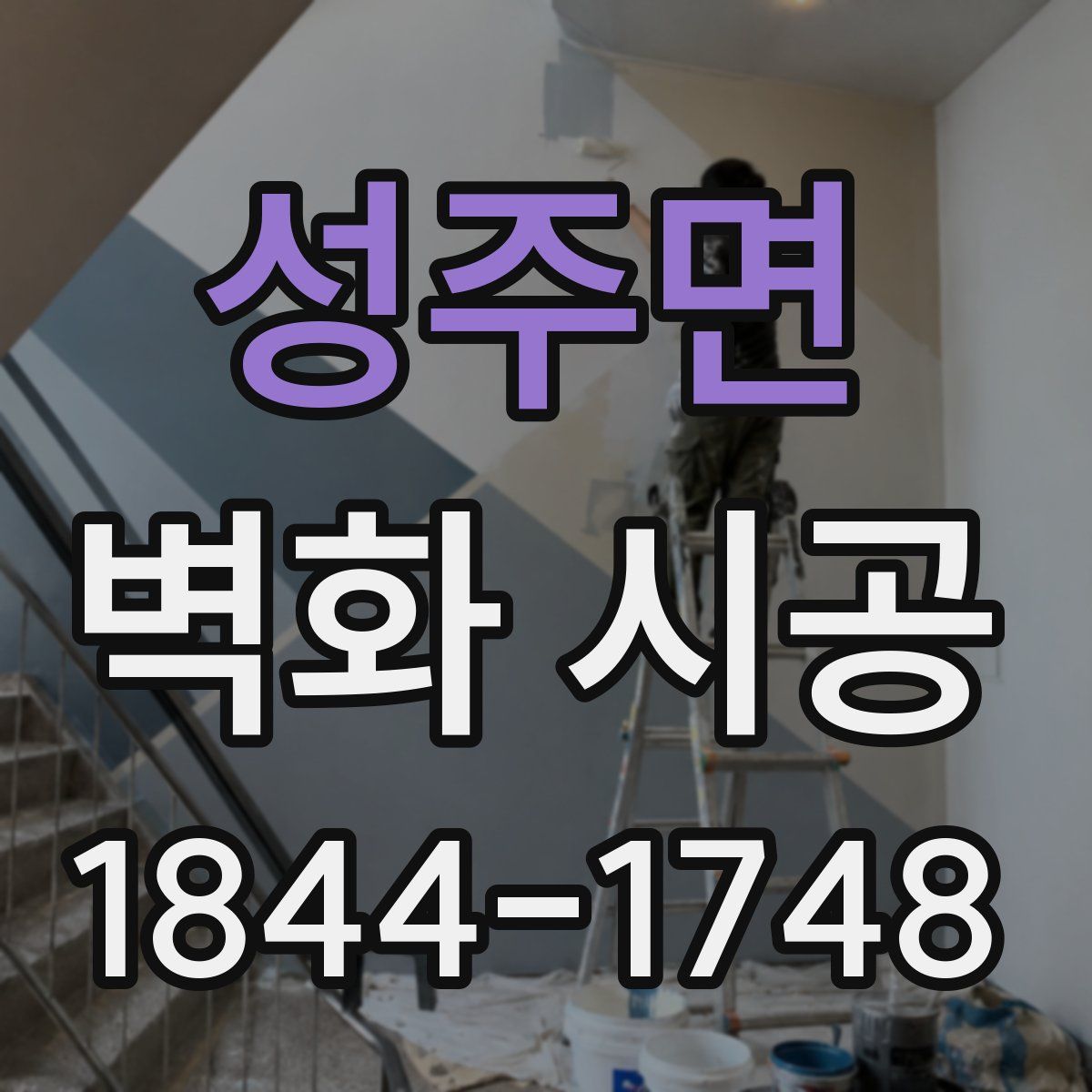 성주면 벽화 시공