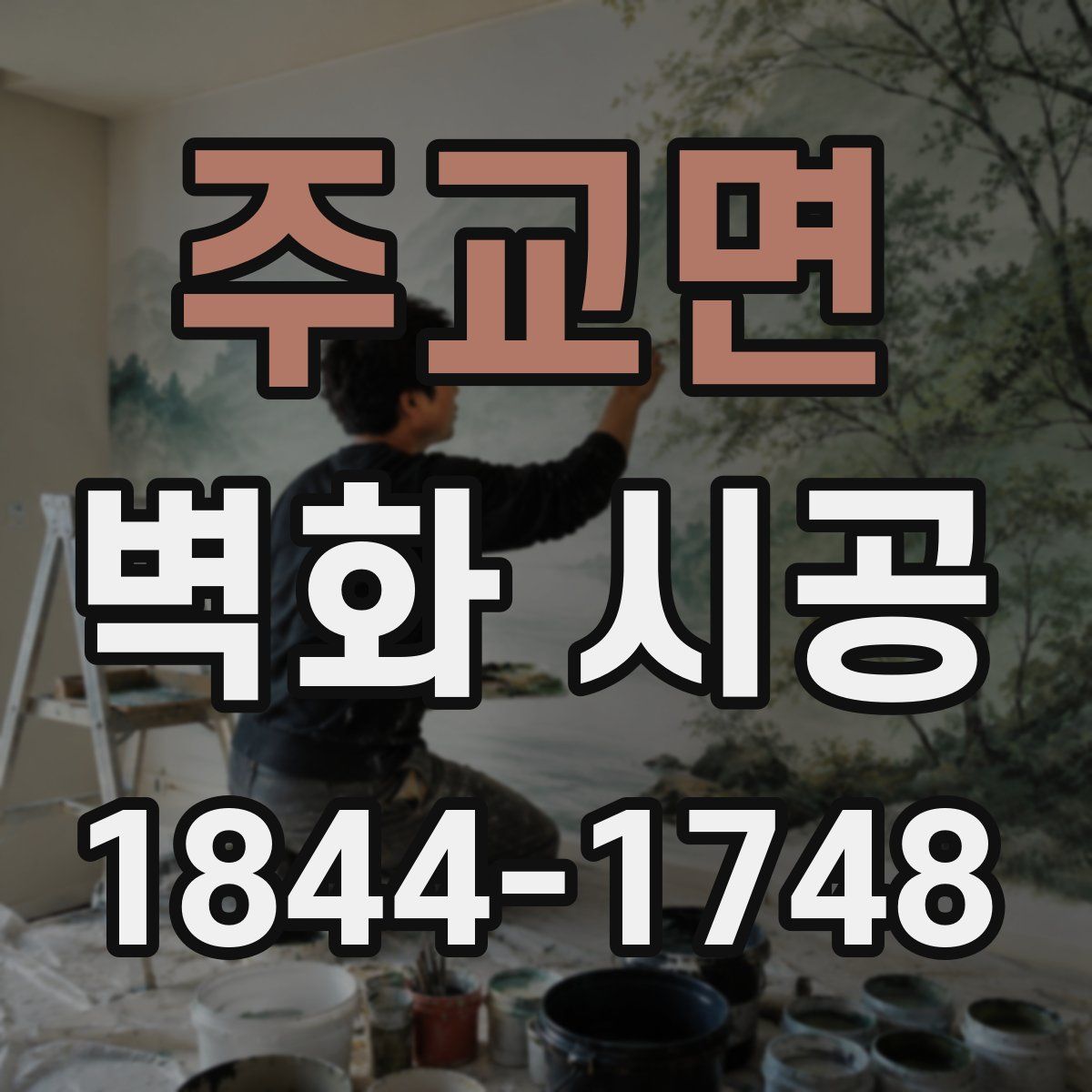 주교면 벽화 시공