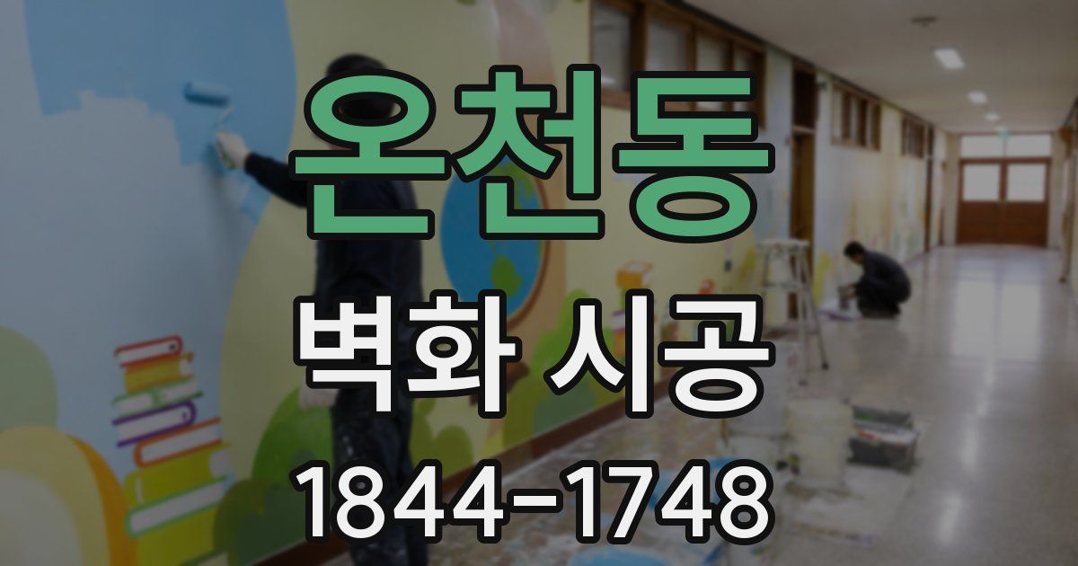 온천동 벽화 시공
