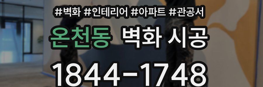 온천동 벽화 시공