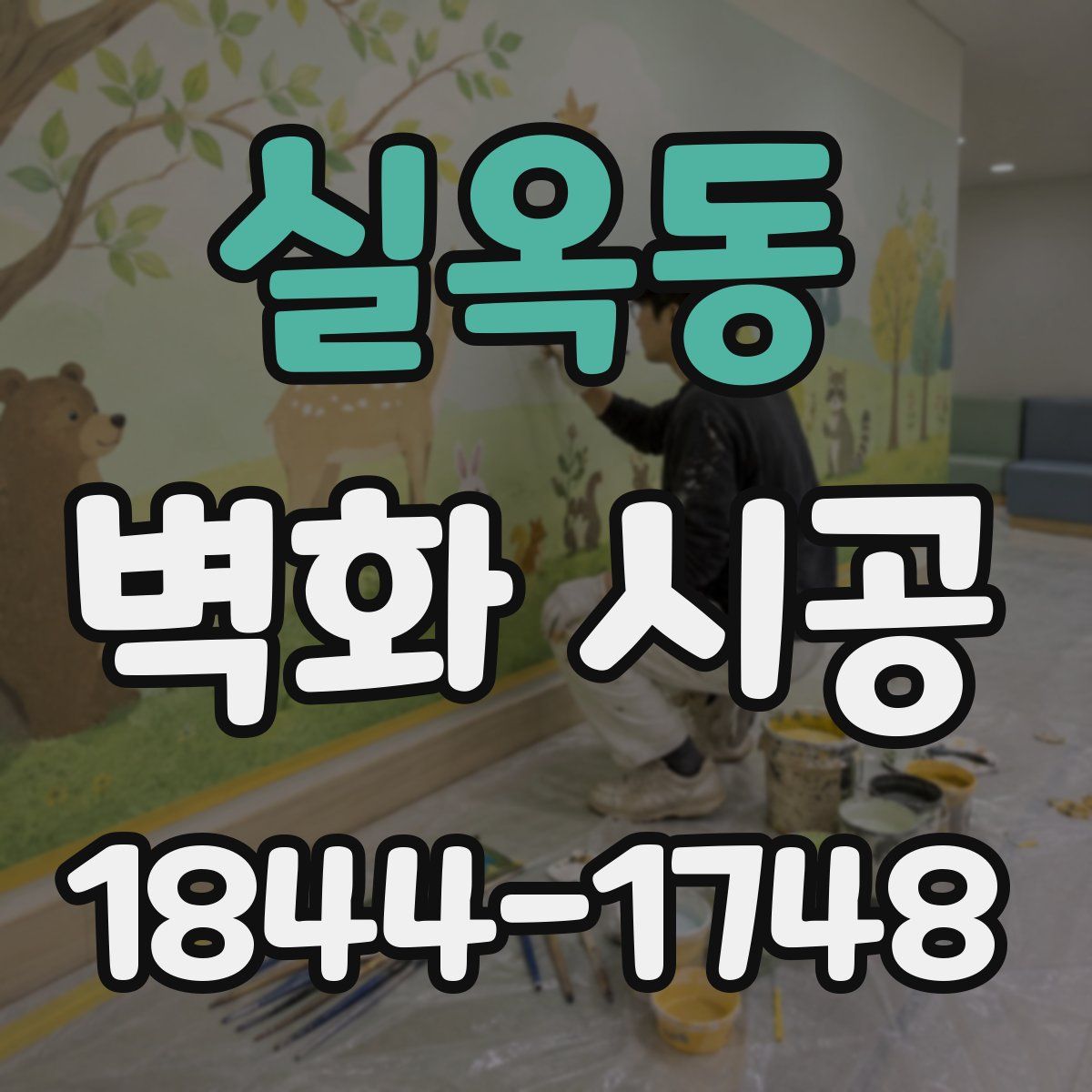 실옥동 벽화 시공