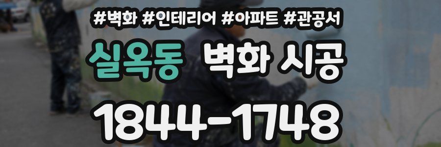 실옥동 벽화 시공