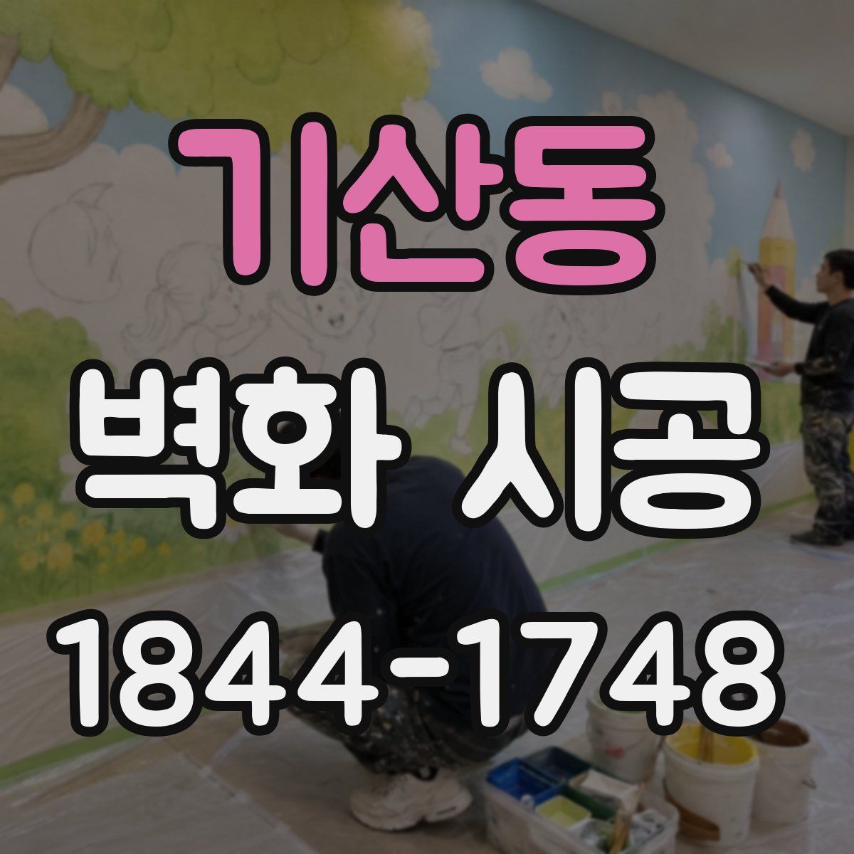 기산동 벽화 시공