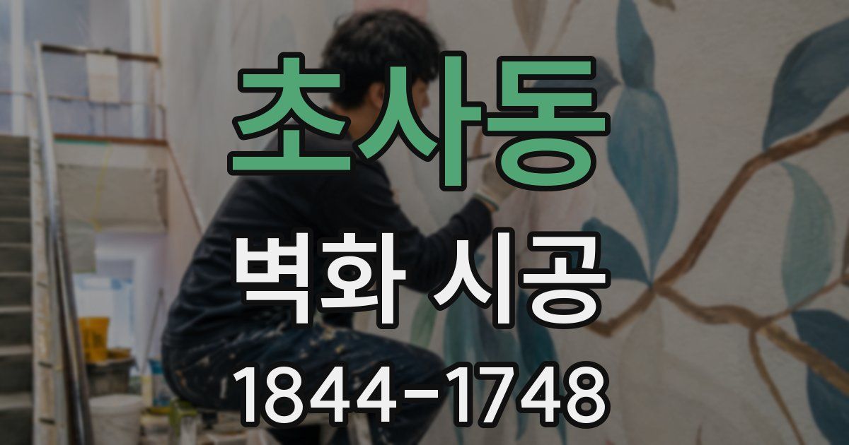 초사동 벽화 시공