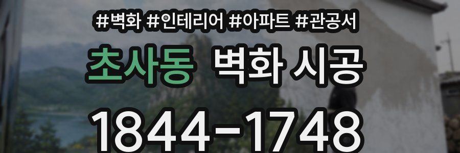 초사동 벽화 시공
