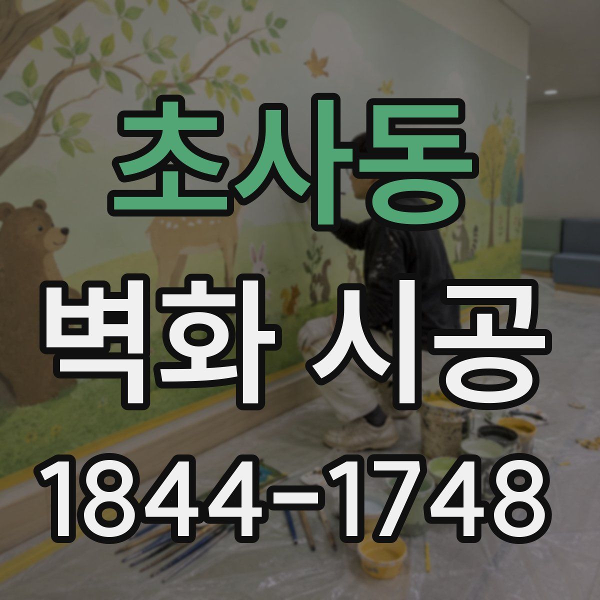 초사동 벽화 시공