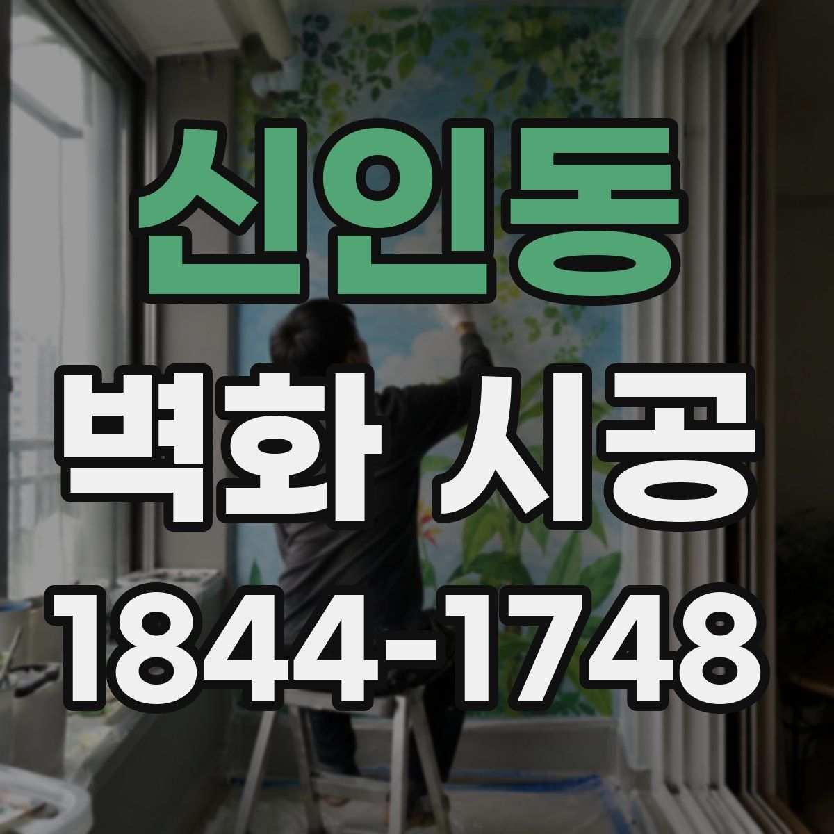 신인동 벽화 시공